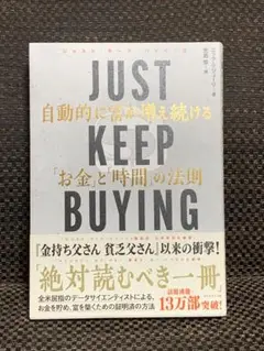 JUST KEEP BUYING ニコラス・バトラー著