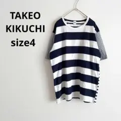 タケオキクチ▶ボーダーTシャツ 紺 白 半袖 サイズ4 綿100%のサムネイル