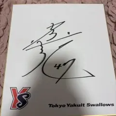 A*o様 東京ヤクルトスワローズ時代 村上宗隆 直筆サイン入り色紙