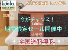 ✨コアラマットレスシュプリーム✨シングル✨正規品✨全国発送✨koala