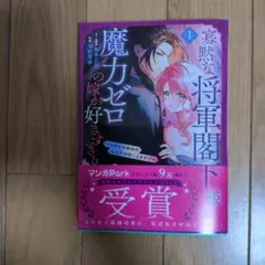 寡黙な将軍閣下様は魔力ゼロの嫁が好きすぎる～なぜか旦那様の心の声が聞こえます!…