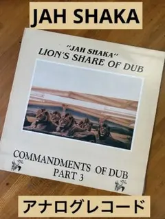 Jah shaka ジャーシャカ　レコード　DUB Commandments 2026年最新】Jah shakaの人気アイテム - メルカリ