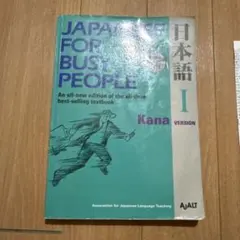 Japanese for Busy People I Kana Version