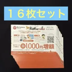１６枚セット★匿名発送　ラクウル 1000円増額 クーポン　RAKU-uru
