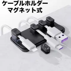 ✨未使用✨ケーブルホルダー マグネット式 　ケーブルクリップ 配線 整理