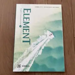 【新品未使用】啓林館 ELEMENT 1 教科書