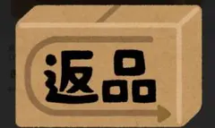 返品
