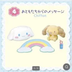 シナモロール のんびりリビングルーム④おともだちからのメッセージのサムネイル