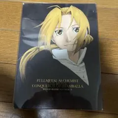 劇場版 鋼の錬金術師 シャンバラを征く者 完全生産限定版 プレミアムDVD340