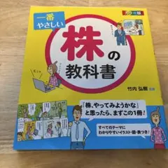 一番やさしい株の教科書 : カラー版