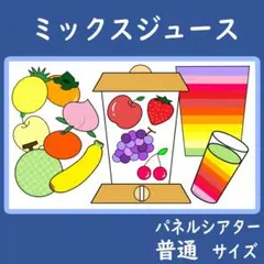 パネルシアター 普通サイズ ミックスジュース 保育