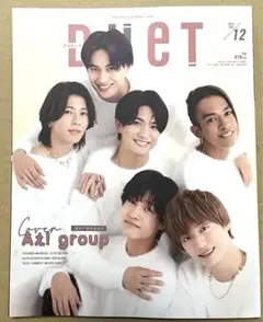 【ラスト1点】Duet デュエット 2023年12月号 表紙 Aぇ! group