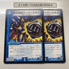 1566 暴走機械オーバースキル　2枚