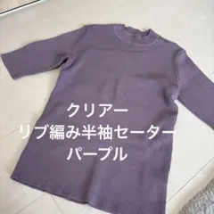 パープル リブ編み 半袖セーター　未使用品　Mサイズ　クリアー