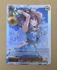 ヴァイスシュヴァルツ 太陽のように 山吹沙綾 SP サイン　バンドリ