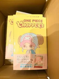 新品未開封チョッパーズ1巻 10冊 ワンピース トニートニー・チョッパー