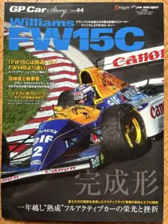 GP Car Story Vol.44 Williams FW15C 美品