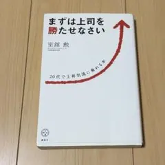 まずは上司を勝たせなさい 20代で上昇気流に乗れる本
