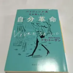 パリジェンヌ流 今を楽しむ!自分革命