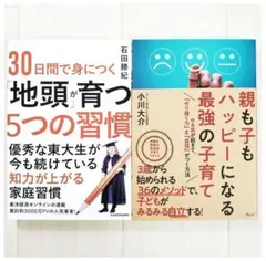 30日間で身につく「地頭」が育つ5つの習慣 ハッピーになる最強の子育て 裁断済