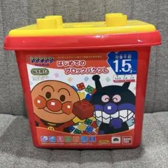 アンパンマン　はじめてのブロックバケツＬ　欠品なし