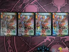 【即日発送】デュエルマスターズ 切札電融 デス・フェルザーク 4枚　④