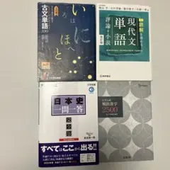 文系 単語帳 まとめ売り 日本史 一問一答 現代文 古文 漢字