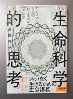 初版　ビジネスと人生の「見え方」が一変する 生命科学的思考