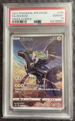 ゼクロムchr psa10 VMAX クライマックス - メルカリ