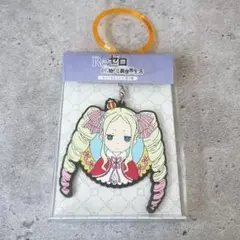 Re:ゼロ から始める異世界生活　エミリア ラバーマスコットキーホルダー