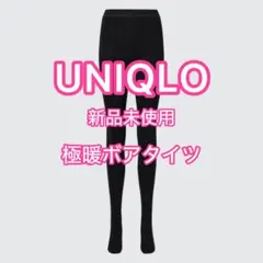 新品未使用UNIQLO ユニクロ ヒートテックエクストラウォームボアタイツ極暖