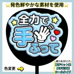 ⭐️目立つ 全力で手振って 水色 ぷっくりうちわ ファンサ うちわ うちわ文字