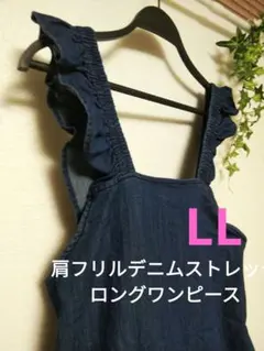 レディース 肩フリル デニム ロングワンピース LL