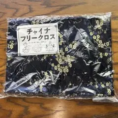 チャイナフリークロス 約90×150cm 新品未使用