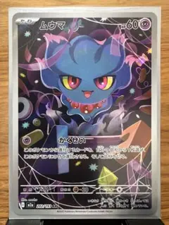 ムウマ/ドンメル/ミミッキュAR MEGAドリームex