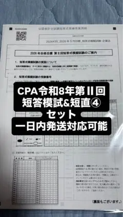 2026年最新】短答直前 cpaの人気アイテム - メルカリ