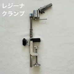 レジーナ　クランプ 美容師国家試験