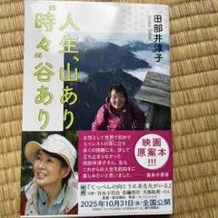 人生、山あり、時々谷あり 田部井淳子