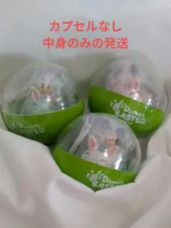 ディズニー　カプセルトイ　イースター　2017　ミッキー　ミニー　ドナルド