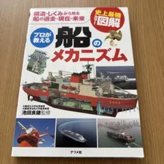 プロが教える船のメカニズム : 構造・しくみから見る船の過去・現在・未来 : …