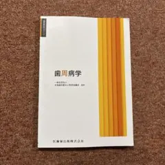 2026年最新】歯科衛生士 教科書の人気アイテム - メルカリ