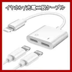 iphone イヤホン/充電 二股ケーブル　変換アダプタ　60108800