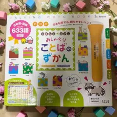 美品　新装版 にほんご えいご おしゃべりことばのずかん