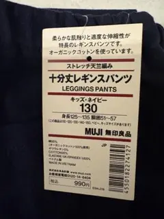 新品未使用　無印良品　レギンスサイズ130