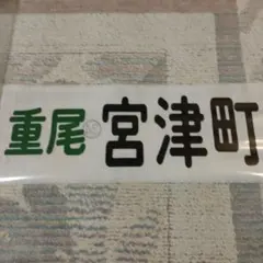 西肥バス　西肥自動車　カット方向幕　重尾　宮津町のサムネイル