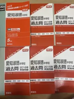 愛知淑徳中学校 2013年度受験用 赤本1303 (中学校別入試対策シリーズ) 中学校別入試対策シリーズ（赤本） ｜ 中学受験の書籍 ｜ 本のご