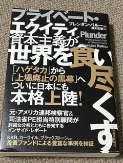 プライベート・エクイティ資本主義が世界を食い尽くす ブレンダン・バルー