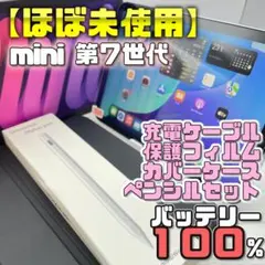 美品】BT91％ iPad mini7 フィルム＋キーボードケース＋ペンシル