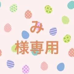 み様専用です。