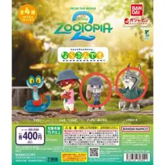 ズートピア2 カプセルトイ 全4種